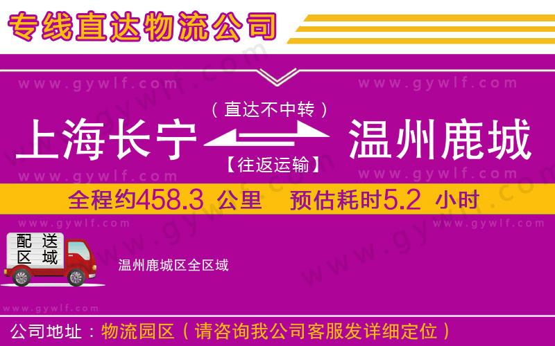 上海長(zhǎng)寧區(qū)到溫州鹿城區(qū)物流公司