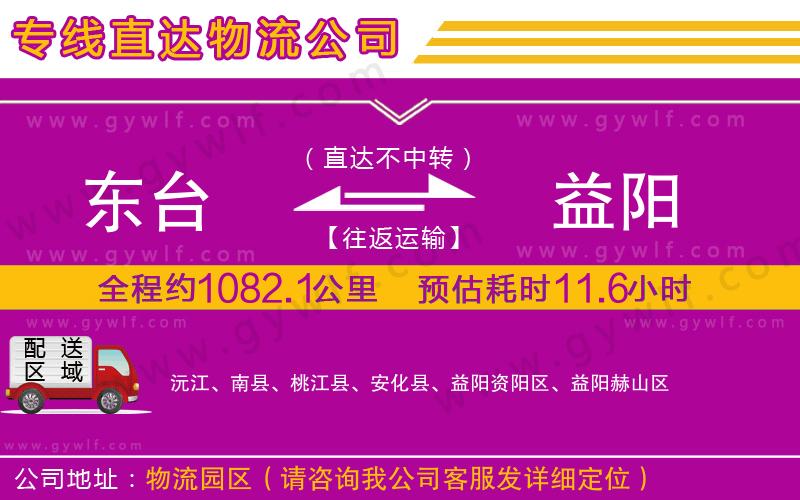 東臺到益陽物流公司