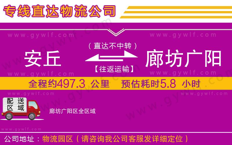 安丘到廊坊廣陽(yáng)區(qū)物流公司
