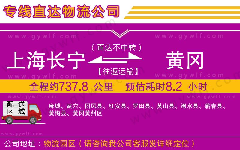 上海長寧區(qū)到黃岡物流公司