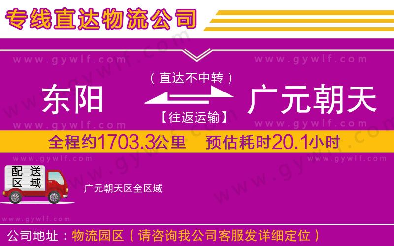 東陽到廣元朝天區(qū)物流公司