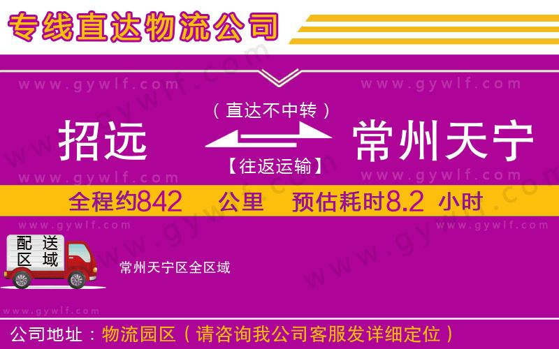 招遠到常州天寧區(qū)物流公司