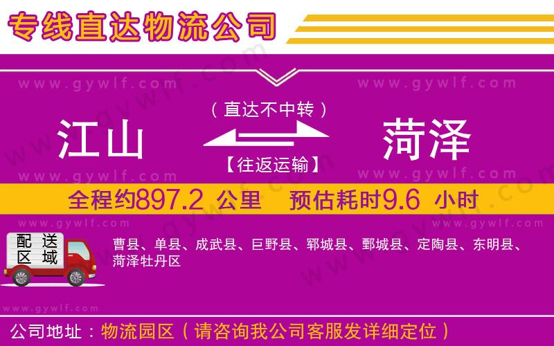 江山到菏澤物流公司