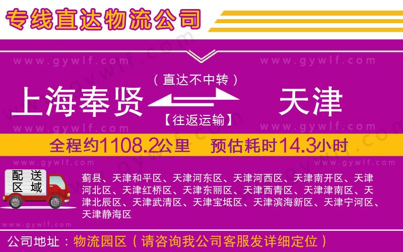 上海奉賢區(qū)到天津物流公司
