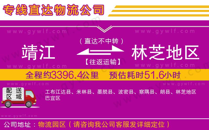 靖江到林芝地區(qū)物流公司