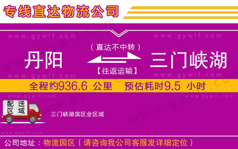 丹陽(yáng)到三門(mén)峽湖濱區(qū)物流公司
