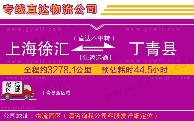 上海徐匯區(qū)到丁青縣物流公司