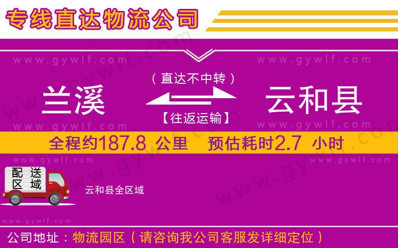 蘭溪到云和縣物流公司