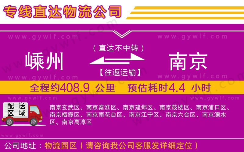 嵊州到南京物流公司