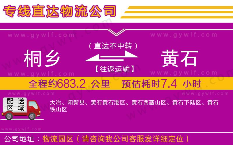 桐鄉(xiāng)到黃石物流公司