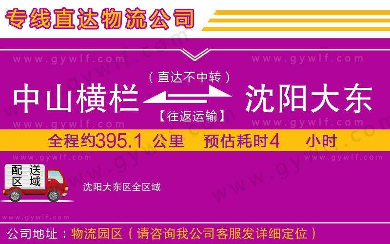 中山橫欄到沈陽大東區(qū)物流公司