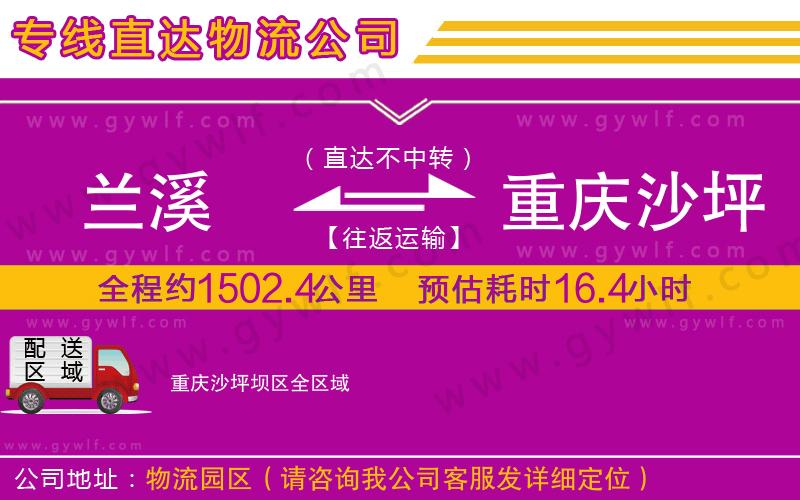 蘭溪到重慶沙坪壩區(qū)物流公司