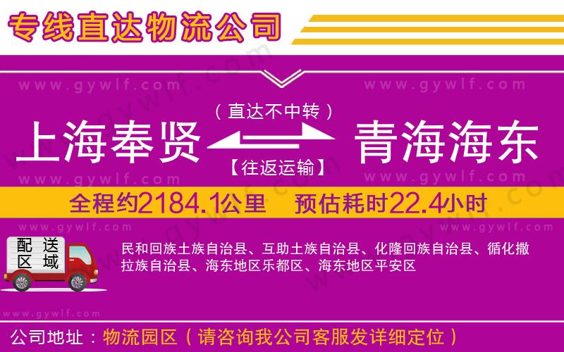 上海奉賢區(qū)到青海海東地區(qū)物流公司