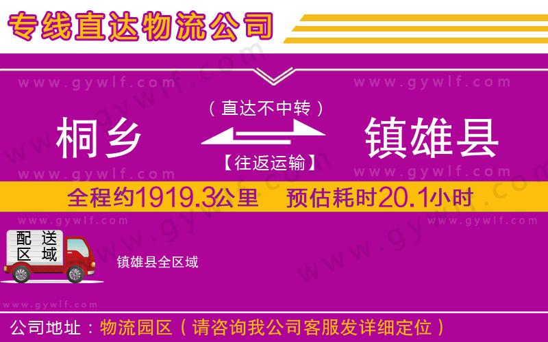 桐鄉(xiāng)到鎮(zhèn)雄縣物流公司