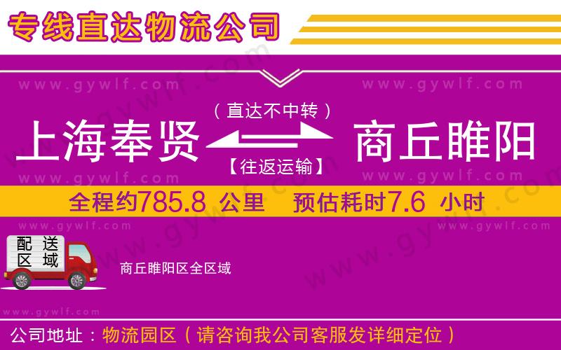 上海奉賢區(qū)到商丘睢陽(yáng)區(qū)物流公司