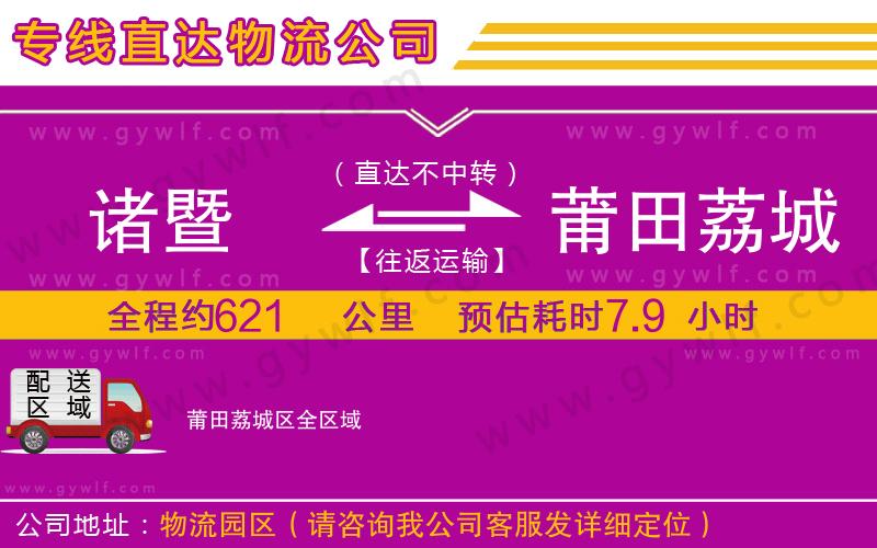 諸暨到莆田荔城區(qū)物流公司