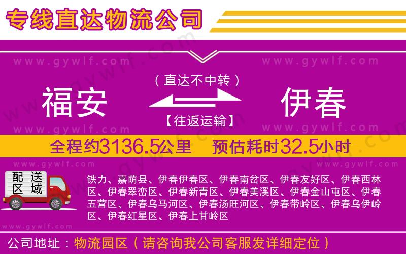 福安到伊春物流公司