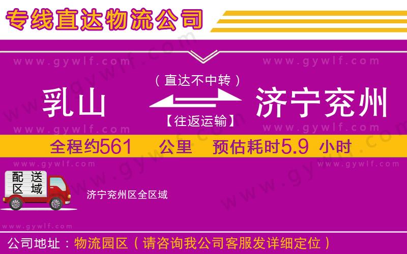 乳山到濟寧兗州區(qū)物流公司