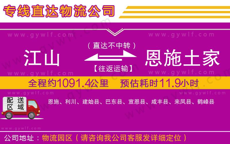 江山到恩施土家族苗族自治州物流公司
