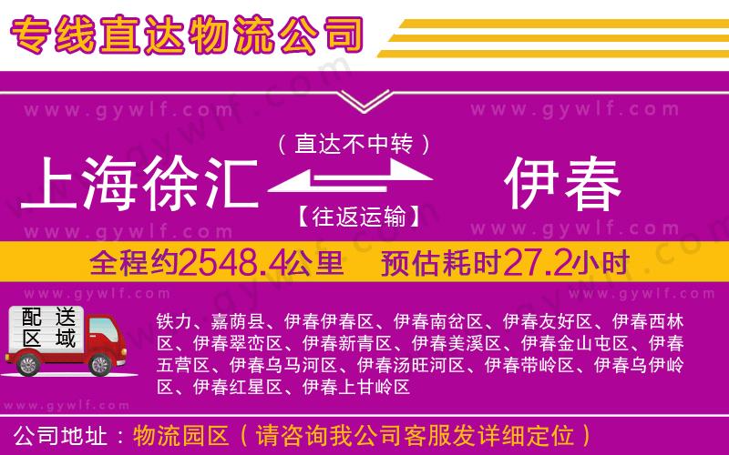 上海徐匯區(qū)到伊春物流公司
