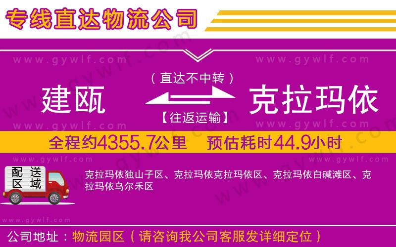 建甌到克拉瑪依物流公司