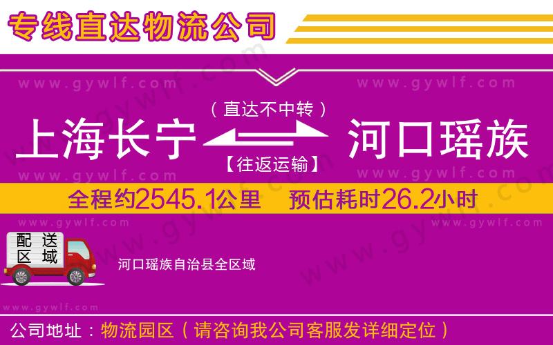 上海長寧區(qū)到河口瑤族自治縣物流公司