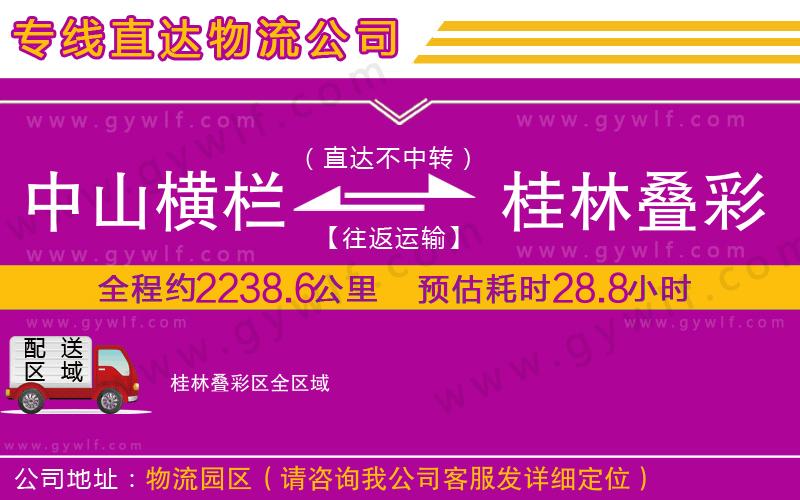 中山橫欄到桂林疊彩區(qū)物流公司