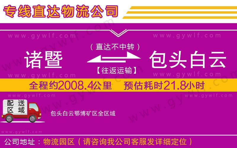 諸暨到包頭白云鄂博礦區(qū)物流公司