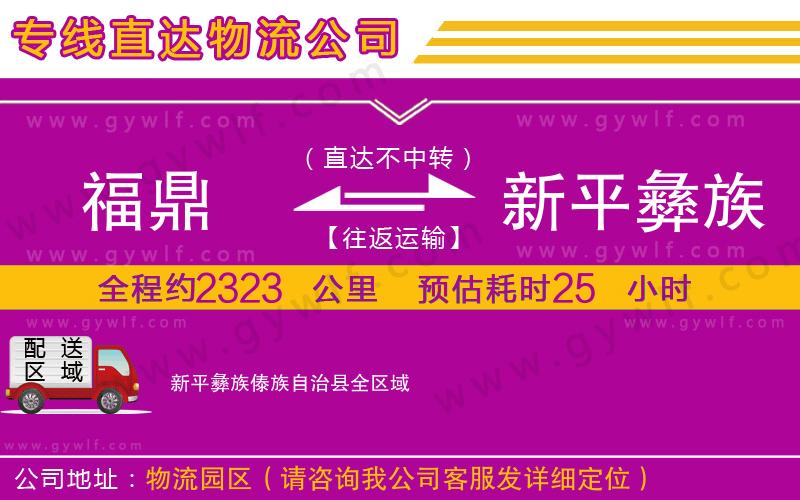 福鼎到新平彝族傣族自治縣物流公司