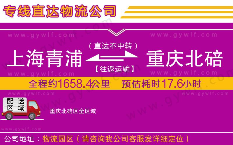上海青浦區(qū)到重慶北碚區(qū)物流公司