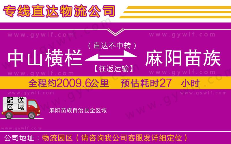 中山橫欄到麻陽苗族自治縣物流公司
