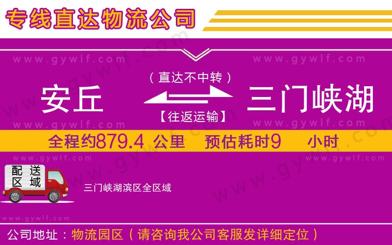安丘到三門峽湖濱區(qū)物流公司