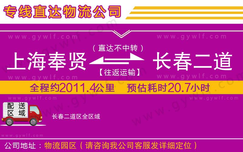 上海奉賢區(qū)到長春二道區(qū)物流公司