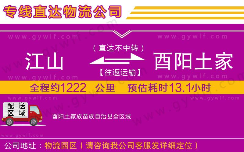 江山到酉陽土家族苗族自治縣物流公司