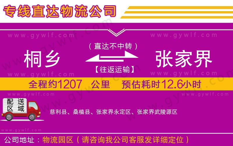 桐鄉(xiāng)到張家界物流公司