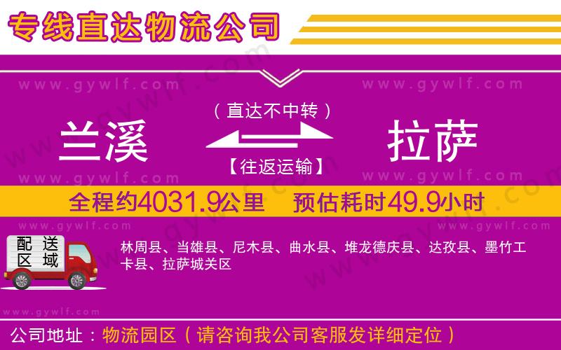 蘭溪到拉薩物流公司