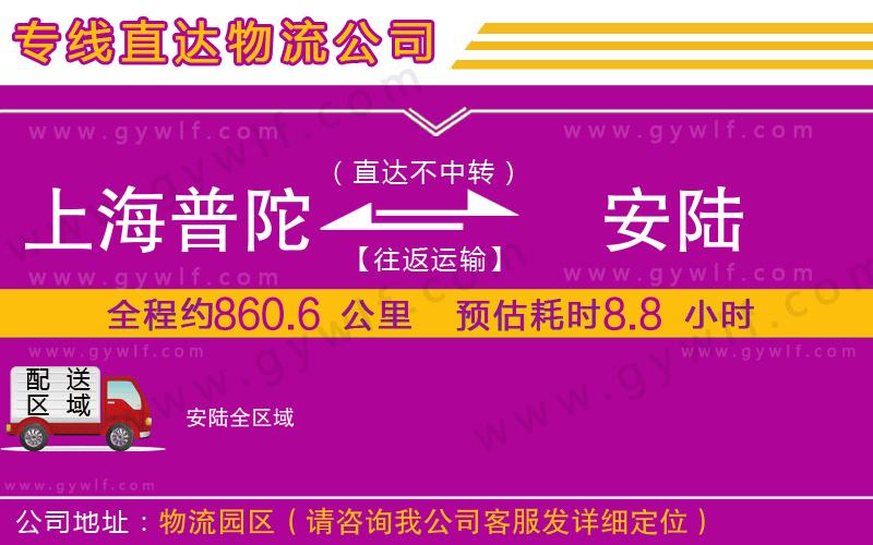 上海普陀區(qū)到安陸物流公司