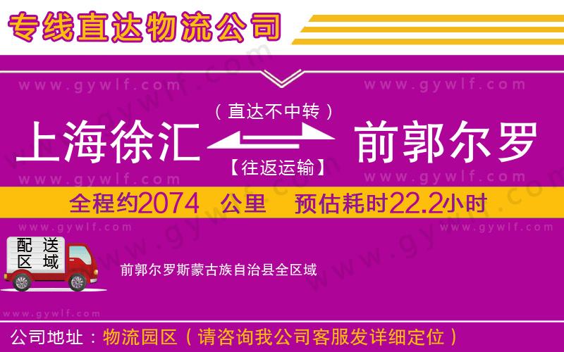 上海徐匯區(qū)到前郭爾羅斯蒙古族自治縣物流公司