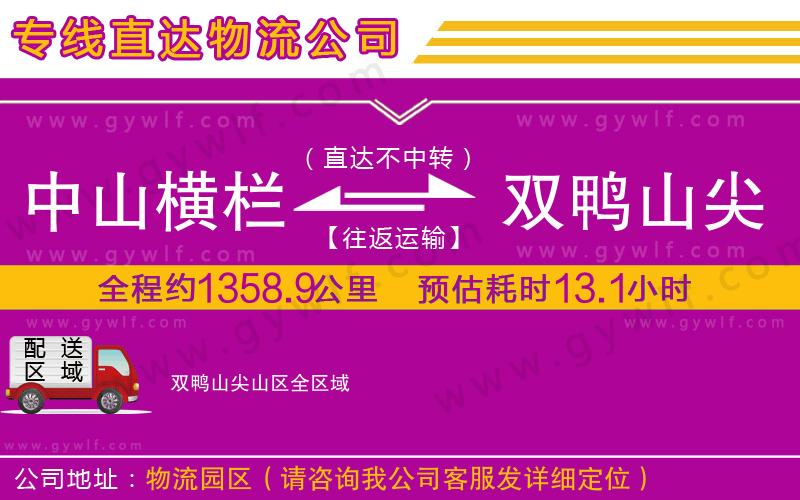 中山橫欄到雙鴨山尖山區(qū)物流公司