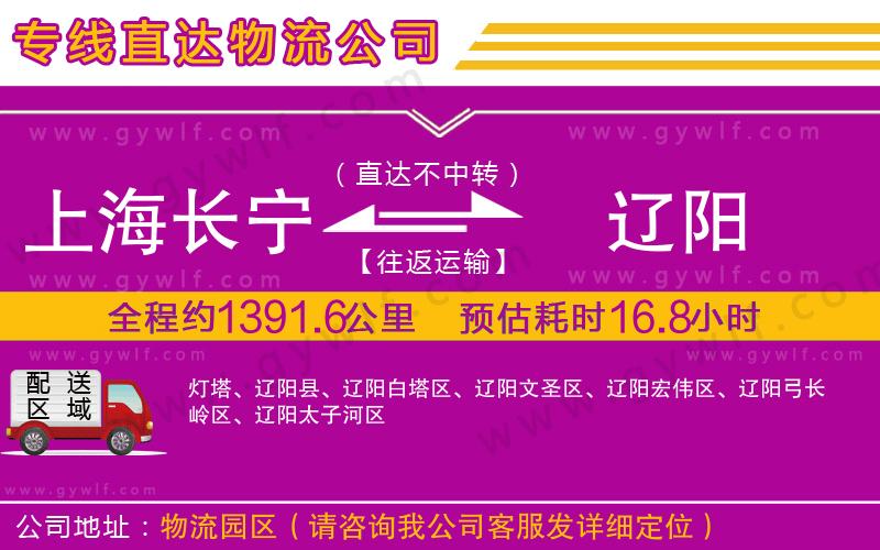 上海長(zhǎng)寧區(qū)到遼陽(yáng)物流公司