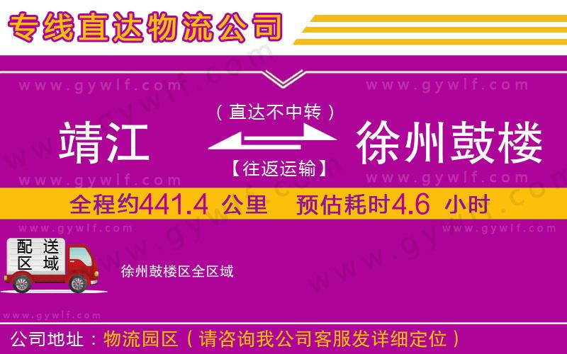 靖江到徐州鼓樓區(qū)物流公司