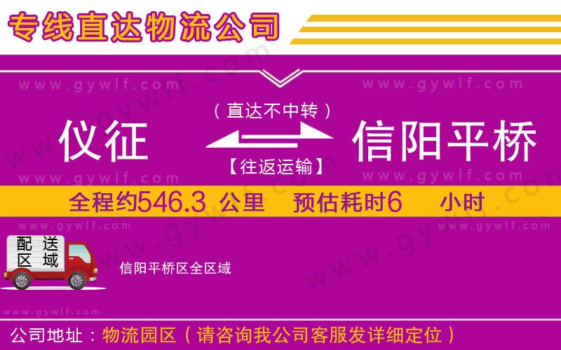 儀征到信陽(yáng)平橋區(qū)物流公司