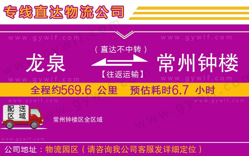 龍泉到常州鐘樓區(qū)物流公司