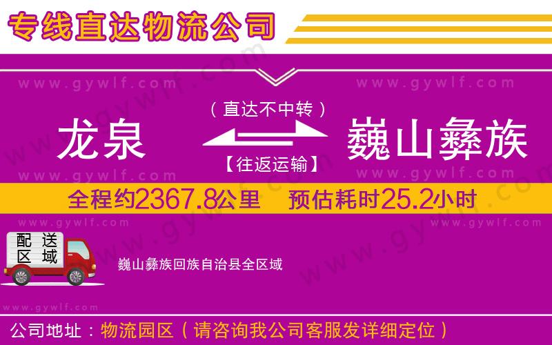 龍泉到巍山彝族回族自治縣物流公司