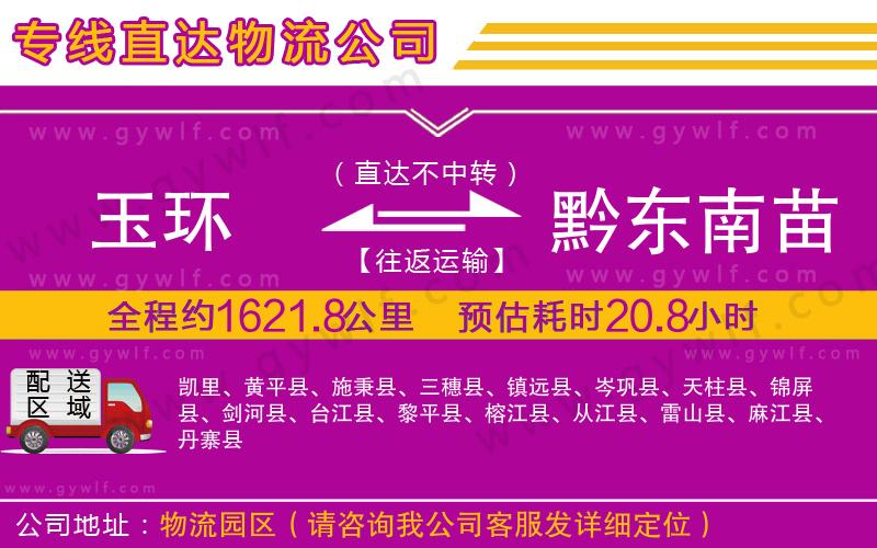 玉環(huán)到黔東南苗族侗族自治州物流公司