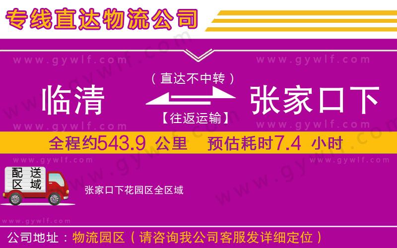 臨清到張家口下花園區(qū)物流公司