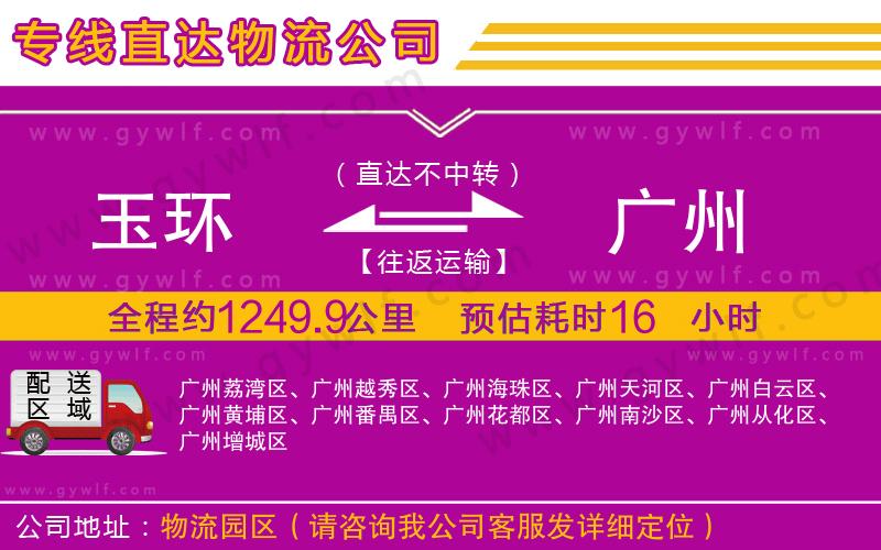 玉環(huán)到廣州物流公司