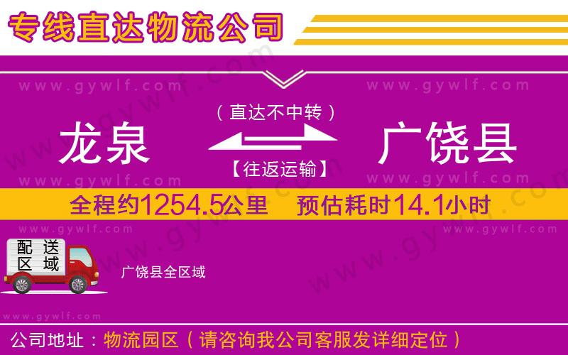 龍泉到廣饒縣物流公司