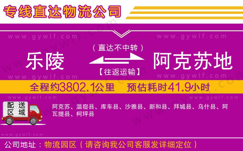 樂陵到阿克蘇地區(qū)物流公司