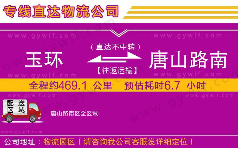 玉環(huán)到唐山路南區(qū)物流公司